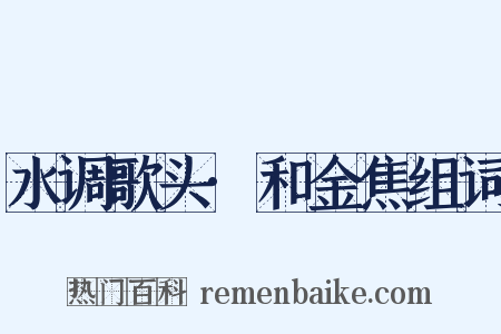 水调歌头·和金焦组词是什么意思的图片